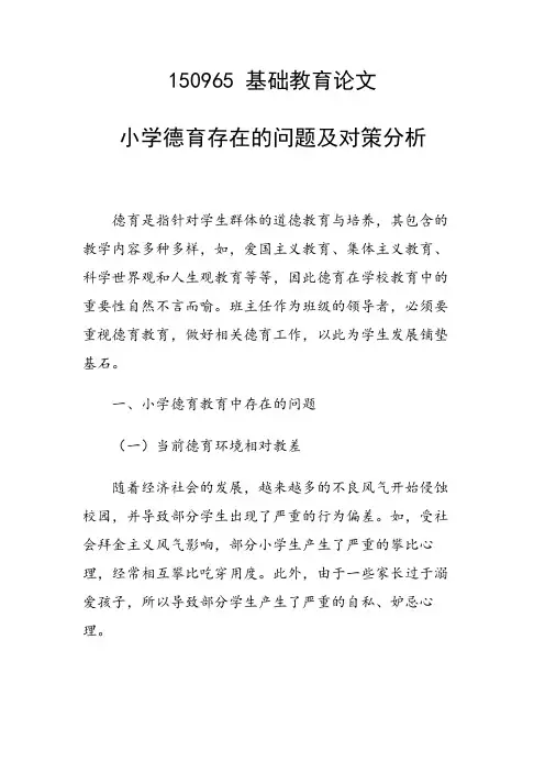 小学德育存在的问题及对策分析