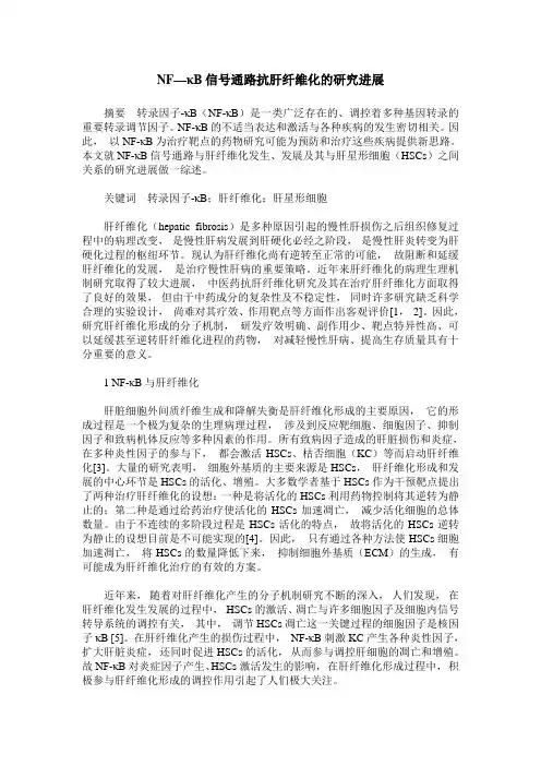 NF—κB信号通路抗肝纤维化的研究进展