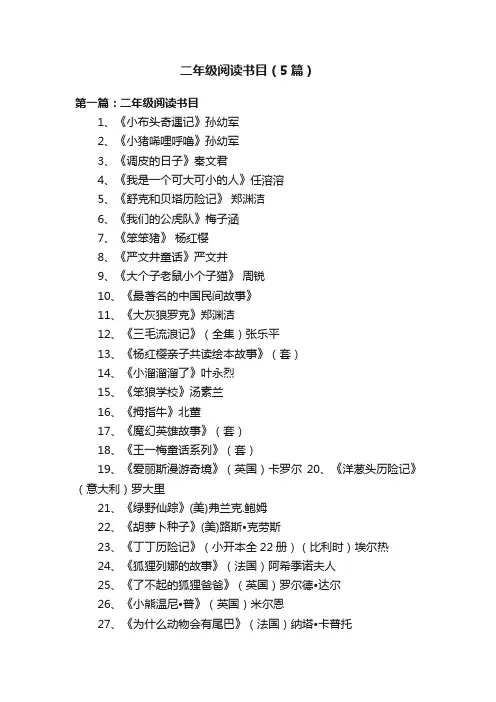 二年级阅读书目（5篇）