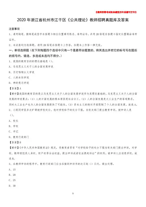 2020年浙江省杭州市江干区《公共理论》教师招聘真题库及答案