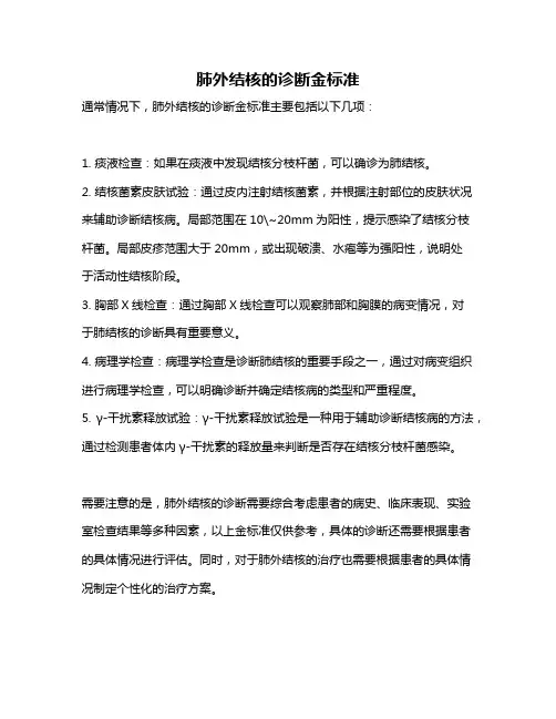 肺外结核的诊断金标准