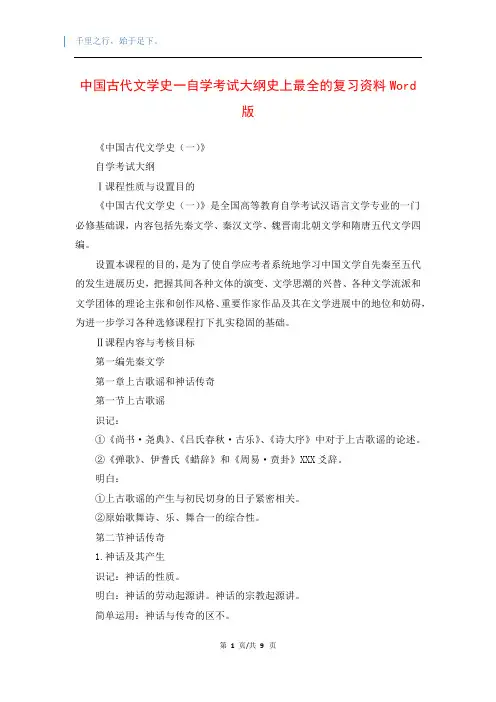 中国古代文学史一自学考试大纲史上最全的复习资料Word版