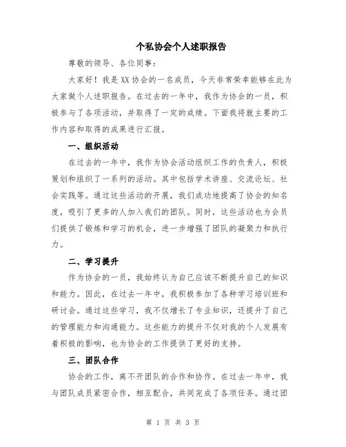 个私协会个人述职报告