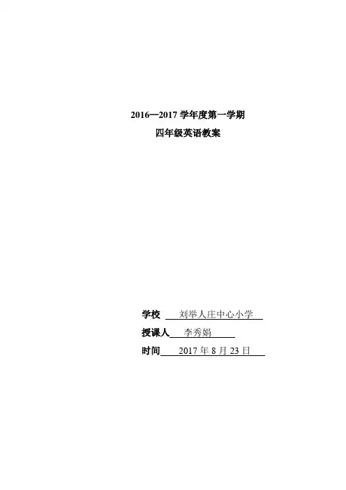 精通版四上全册表格式英教案