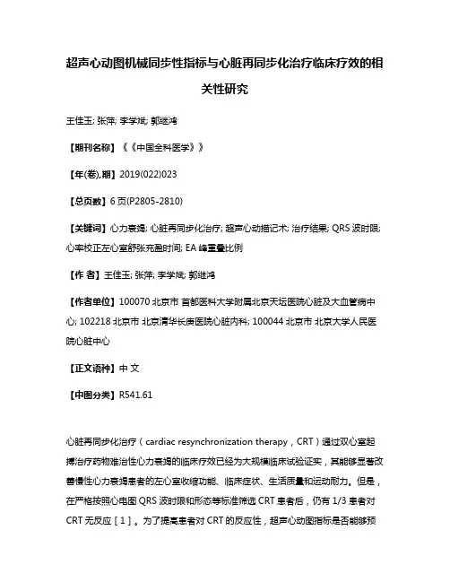 超声心动图机械同步性指标与心脏再同步化治疗临床疗效的相关性研究