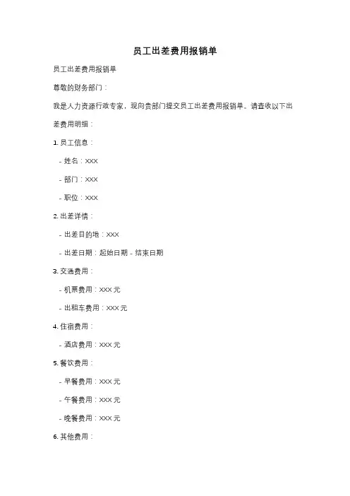员工出差费用报销单