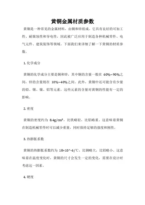 黄铜金属材质参数