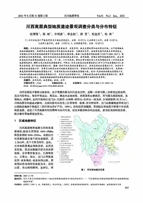 川西高原典型地质遗迹景观调查分类与分布特征