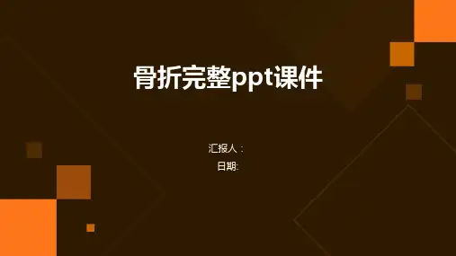 骨折完整ppt课件