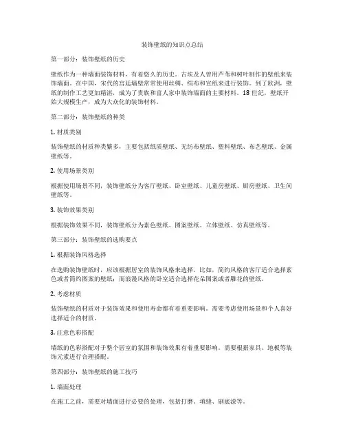 装饰壁纸的知识点总结