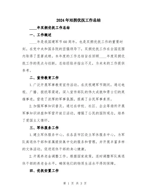 2024年双拥优抚工作总结