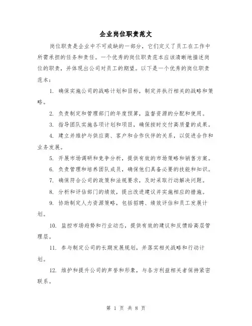 企业岗位职责范文(3篇)