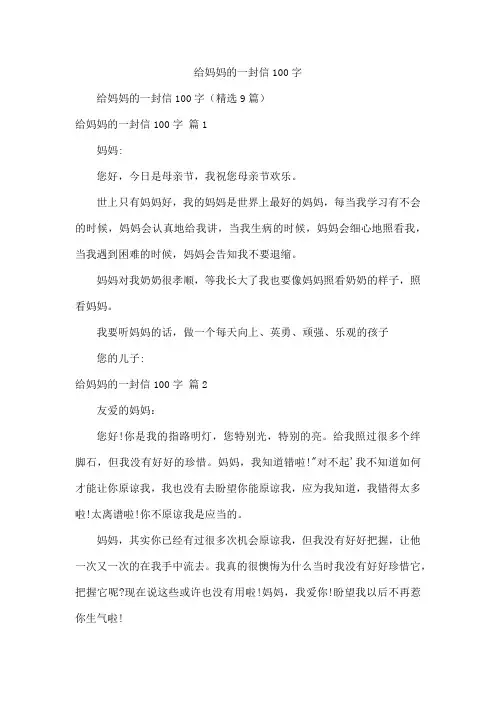 给妈妈的一封信100字