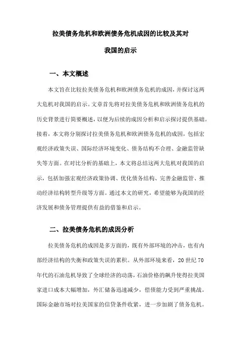 拉美债务危机和欧洲债务危机成因的比较及其对我国的启示