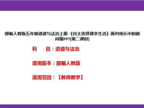 部编人教版五年级道德与法治上册《自主选择课余生活》面对成长中的新问题PPT(第二课时)