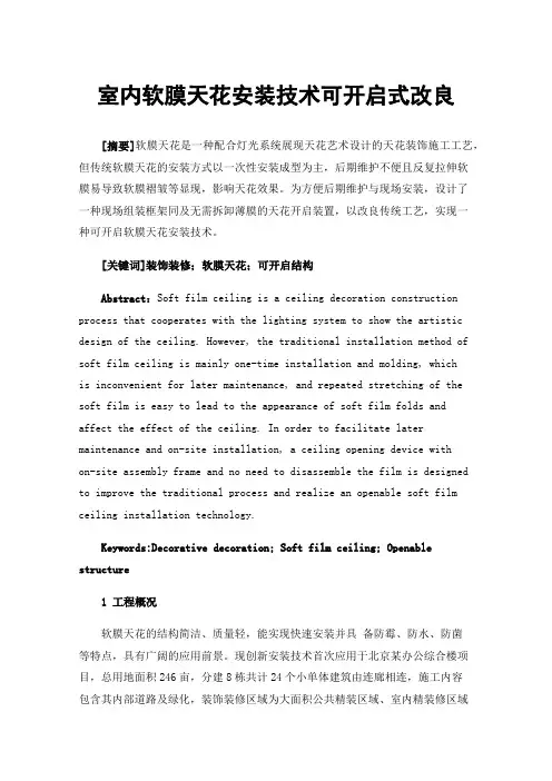 室内软膜天花安装技术可开启式改良