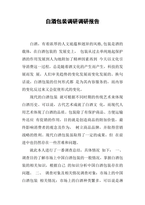 白酒包装调研调研报告