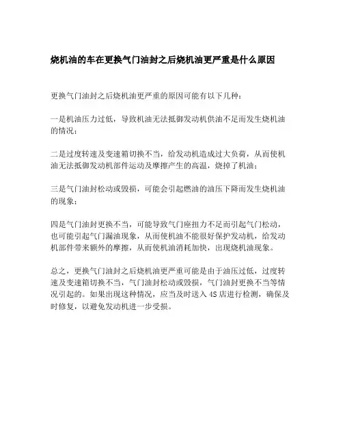 烧机油的车在更换气门油封之后烧机油更严重是什么原因