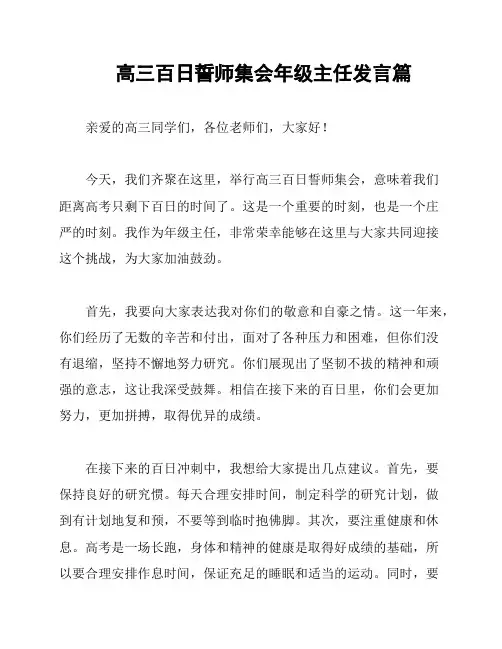 高三百日誓师集会年级主任发言篇