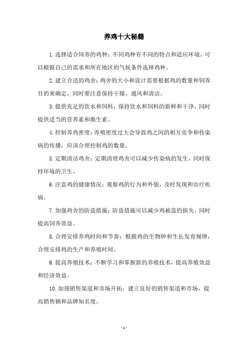 养鸡十大秘籍