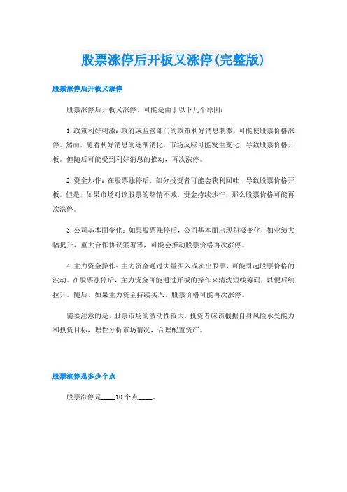 股票涨停后开板又涨停(完整版)