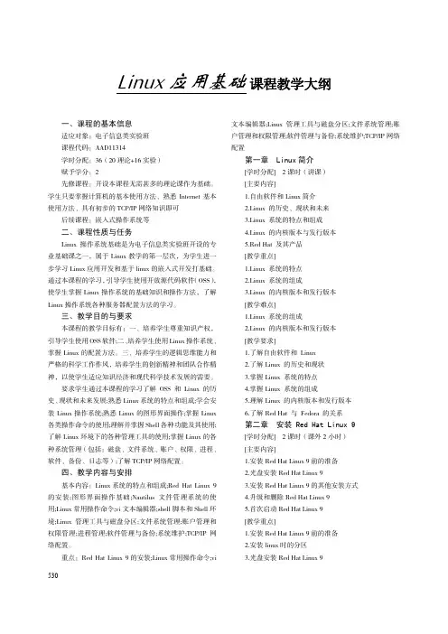 Linux 应用基础 课程教学大纲
