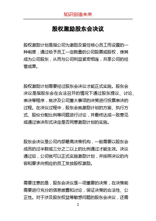 股权激励股东会决议