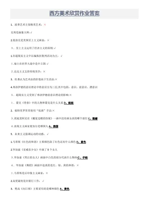 西方美术欣赏作业标准答案