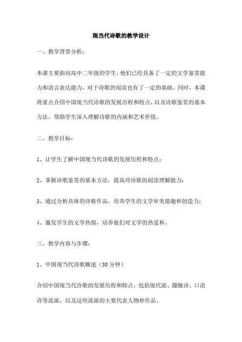 现当代诗歌的教学设计