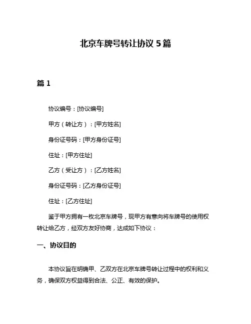 北京车牌号转让协议5篇