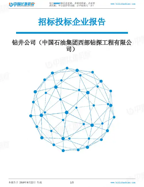 钻井公司(中国石油集团西部钻探工程有限公司)_招标190922