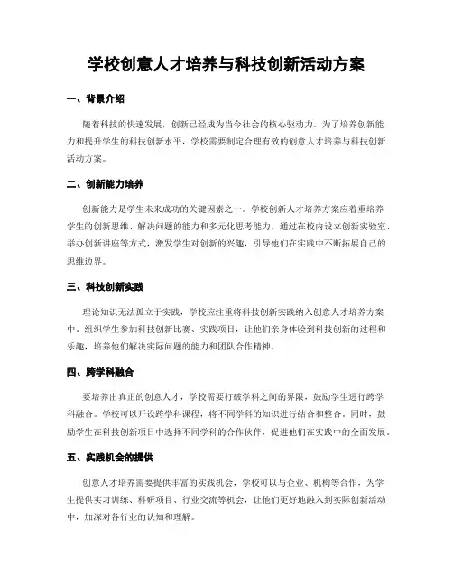 学校创意人才培养与科技创新活动方案