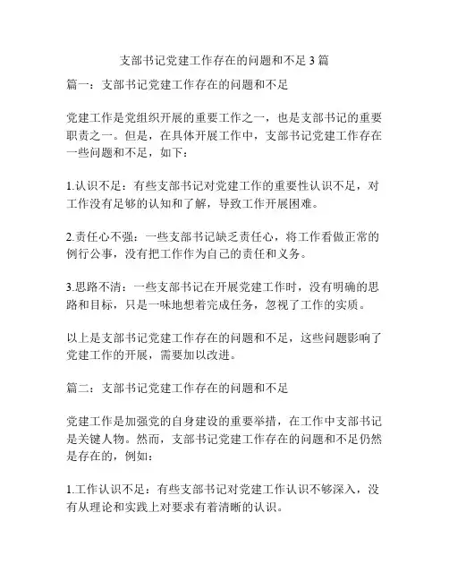 支部书记党建工作存在的问题和不足3篇