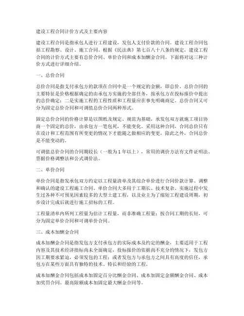 建设工程合同计价方式及主要内容