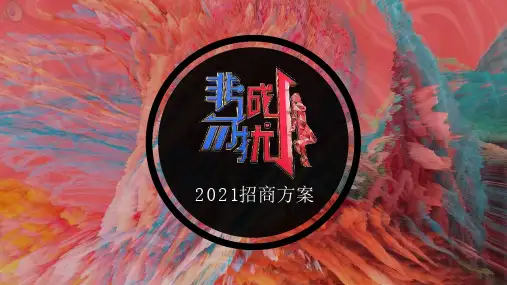 【最新综艺招商】2021年江苏卫视《非诚勿扰》招商方案_市场营销策划2021_综艺招商案例_ppt可