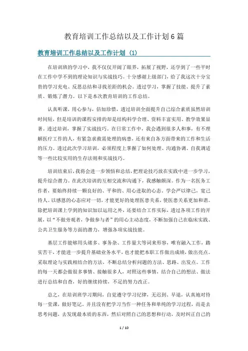 教育培训工作总结以及工作计划6篇