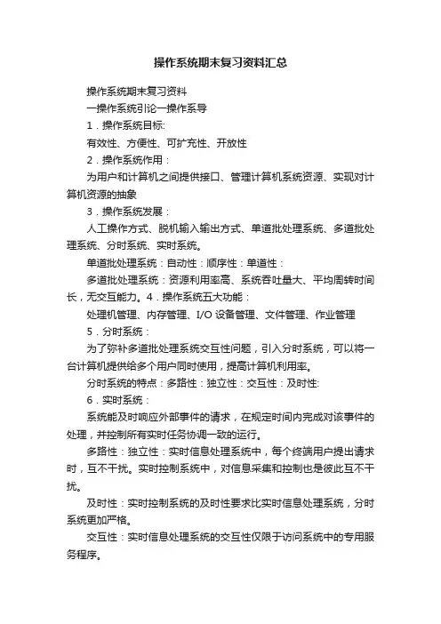 操作系统期末复习资料汇总