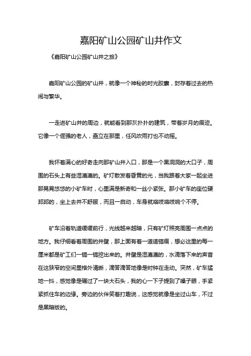 嘉阳矿山公园矿山井作文