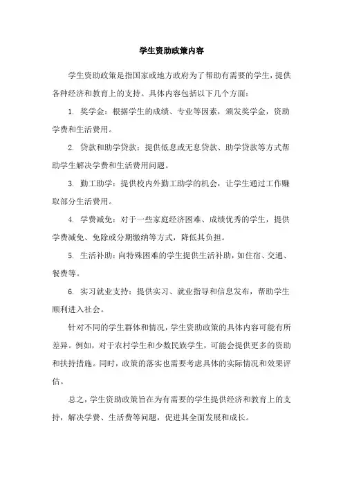 学生资助政策内容