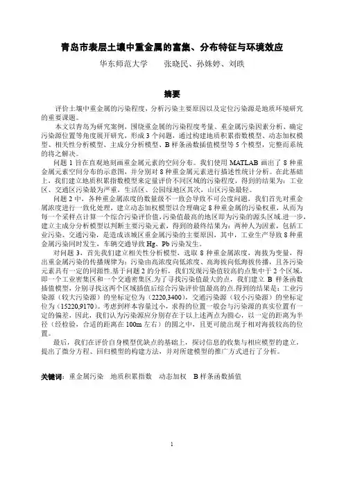 青岛市表层土壤中重金属的富集、分布特征与环境效应