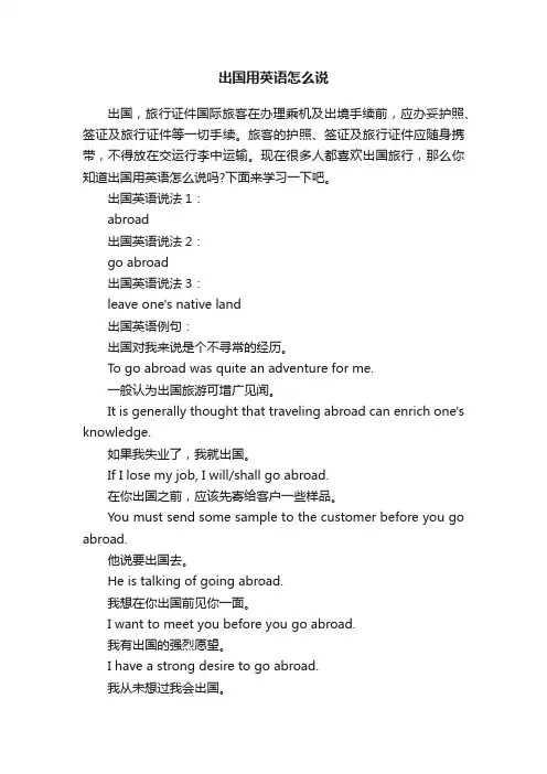 出国用英语怎么说