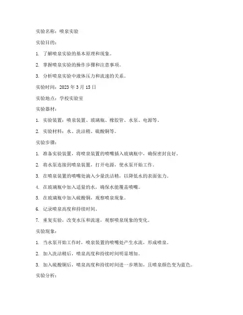 中学喷泉实验实验报告