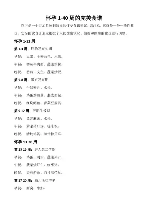 怀孕1-40周的完美食谱
