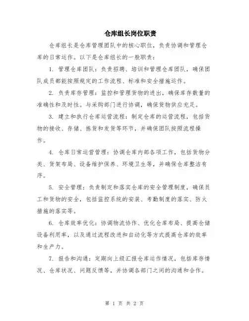 仓库组长岗位职责