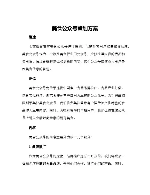 美食公众号策划方案