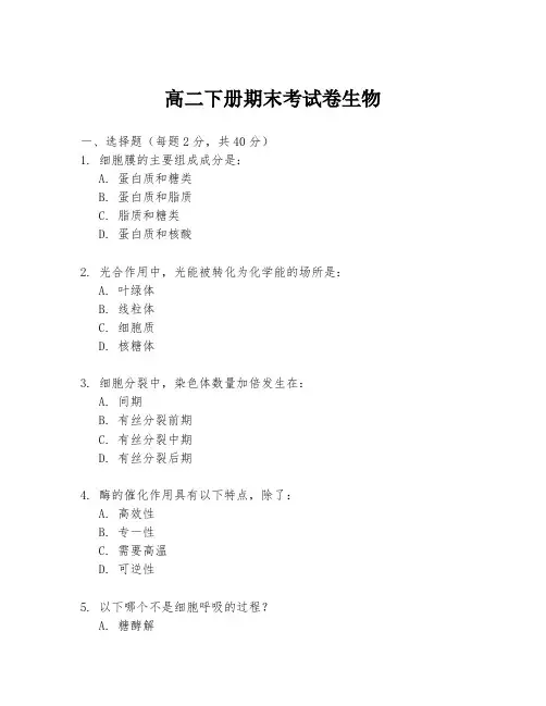 高二下册期末考试卷生物