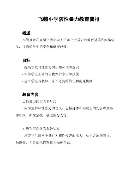 飞蛾小学防性暴力教育简报