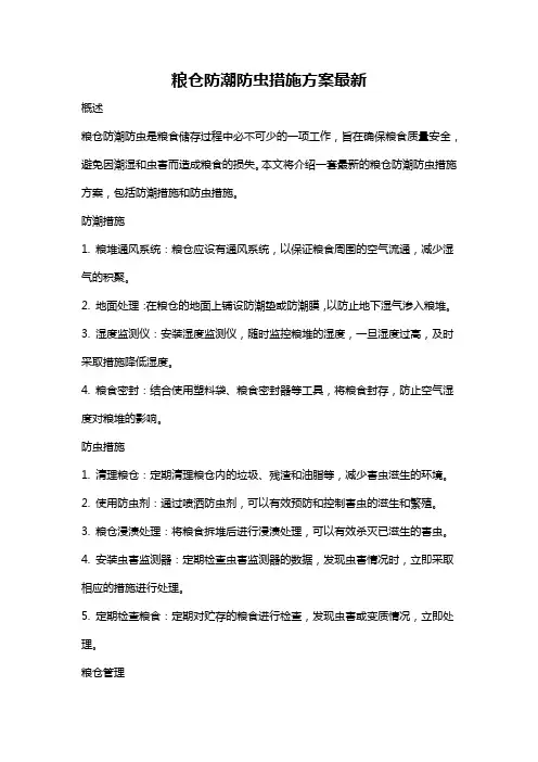 粮仓防潮防虫措施方案最新