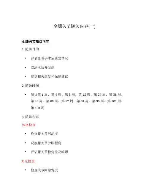 全膝关节随访内容(一)