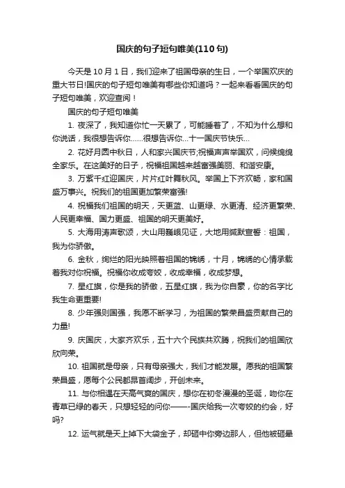 国庆的句子短句唯美（110句）